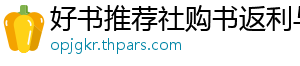 好书推荐社购书返利与优惠券网